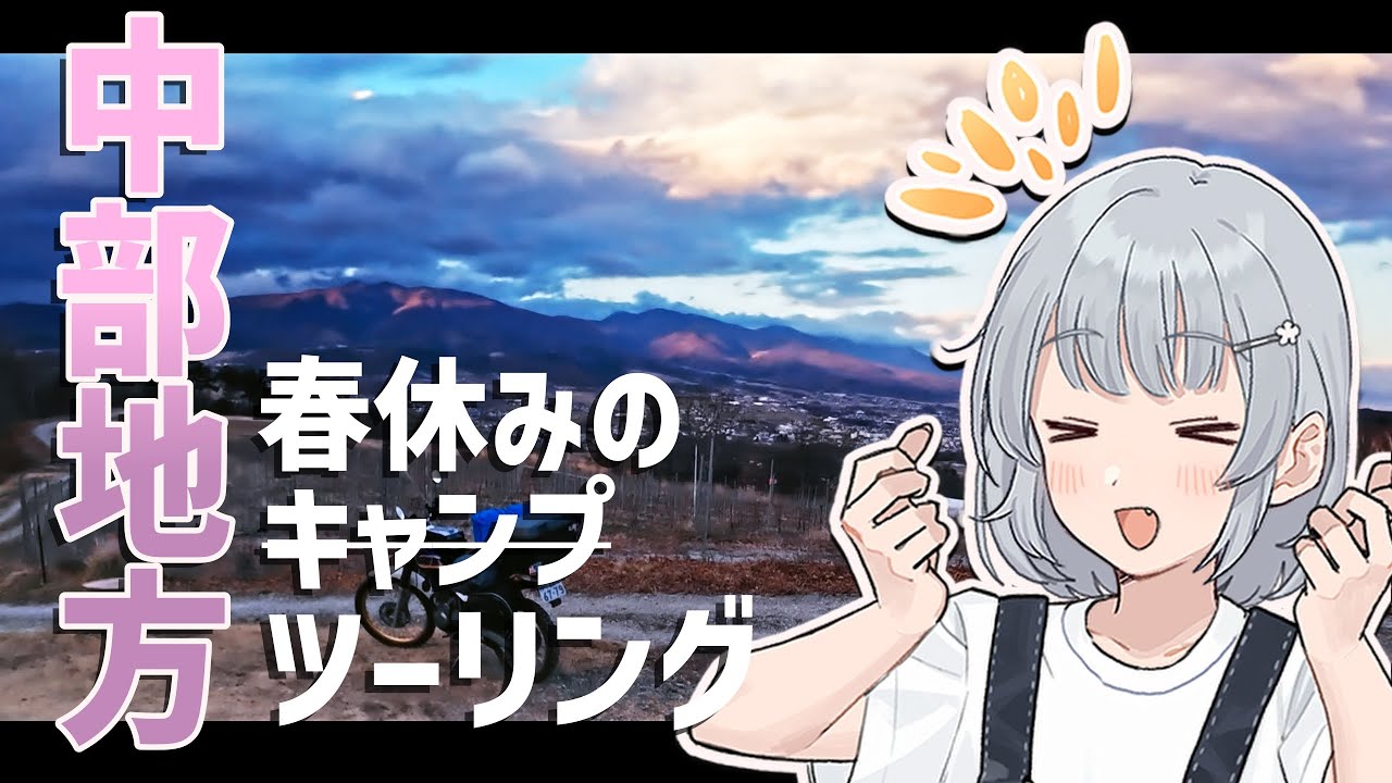 【小春六花の行き当たりばっ旅】無計画に中部地方ツーリング【ソフトウェアトーク車載】