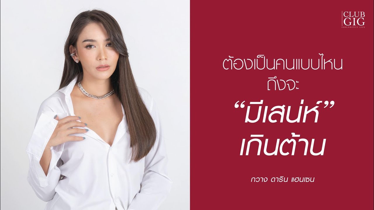 ต้องเป็นคนแบบไหนถึงจะมีเสน่ห์ “เกินต้าน”