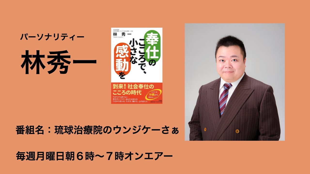 【FM21】琉球治療院のウンジケーさぁ　月曜日6:00～