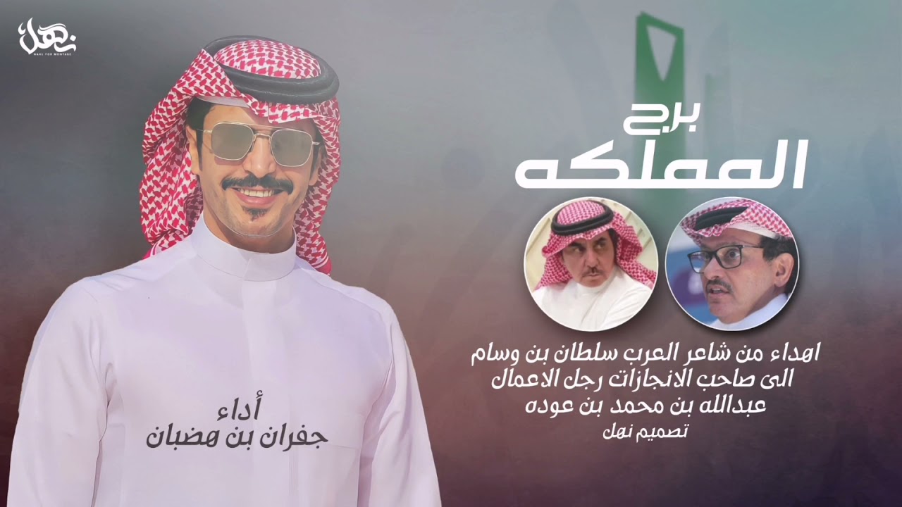 برج المملكه - جفران بن هضبان | من شاعرالعرب سلطان بن وسام الى رجل الأعمال عبدالله بن محمد بن عوده