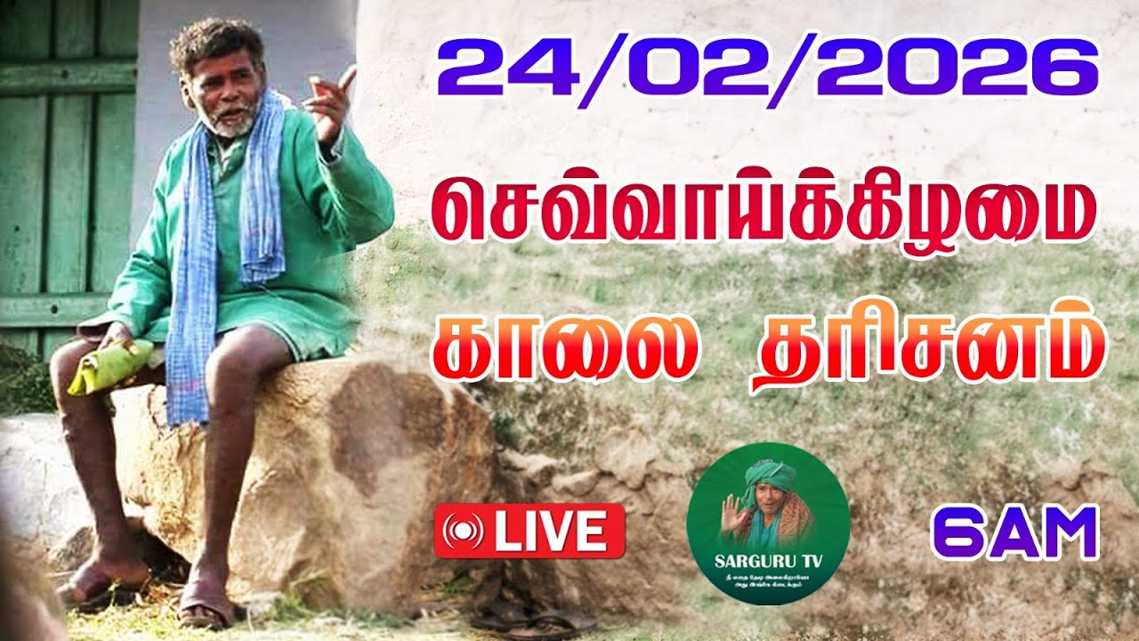 24-02-2026 செவ்வாய்க்கிழமை காலை தரிசனம்