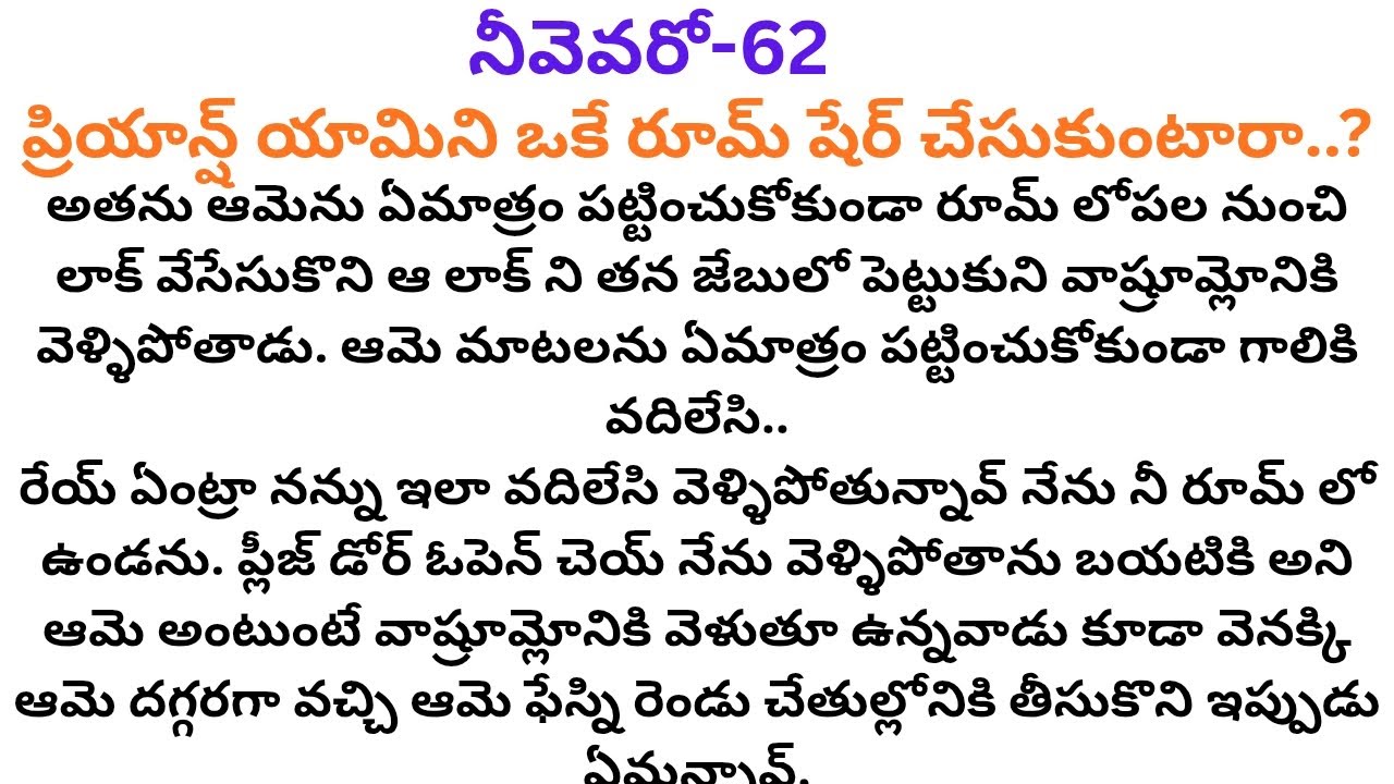 నీవెవరో-62 #అందరి మనసుకు హత్తుకునే అందమైన రొమాంటిక్ ప్రేమ కథ