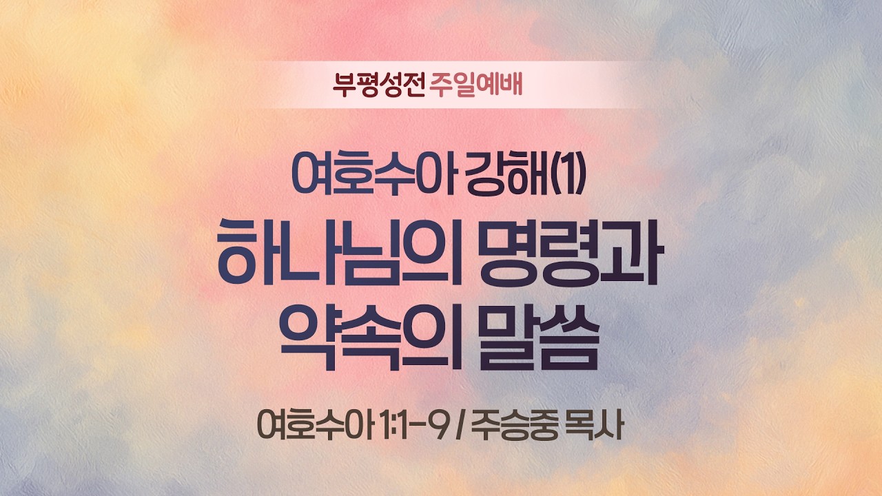 🔴 LIVE [주일2부예배] 여호수아 강해(1) 위대한 명령과 약속의 말씀 I 여호수아 1:1-9 I 주승중 목사 I 2026.02.08