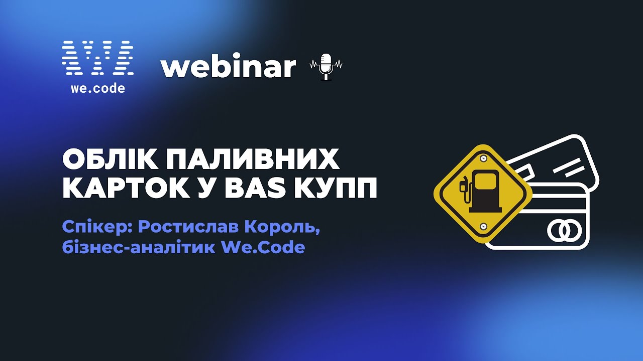 Облік паливних карток у BAS КУПП ✦ Практичний огляд можливостей | Вебінар We.Code