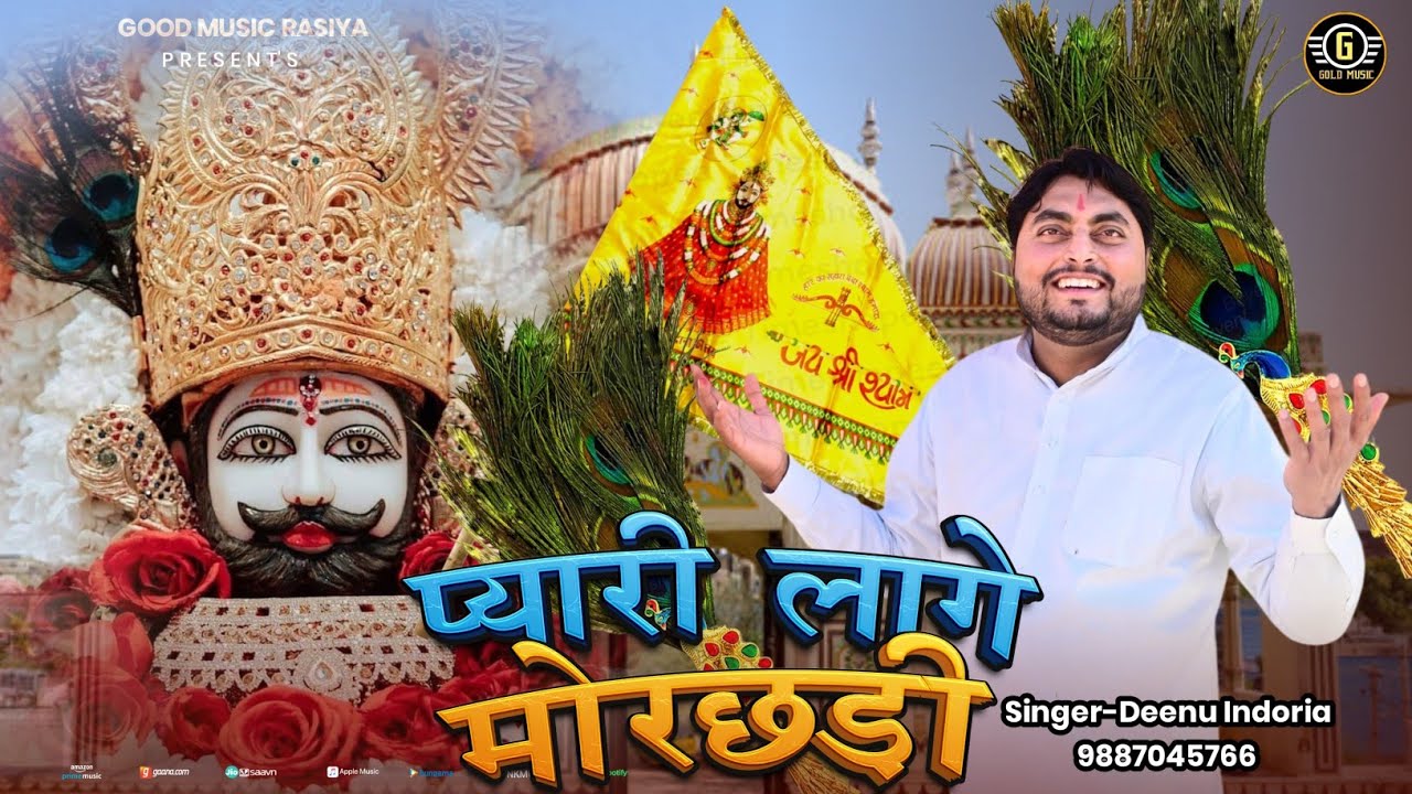 khatu shyam Bhajan 2025 | Pyari Laage Morchhadi प्यारी लागे मोरछड़ी | Deenu indoria khatu shyam
