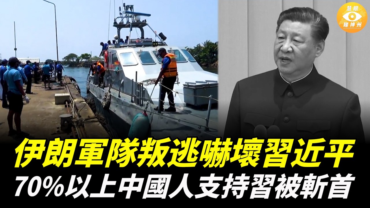 伊朗軍艦投誠，伊朗軍隊叛逃，習近平嚇死了，竟然70%以上的中國人對習近平被斬首的假設表示高度支持