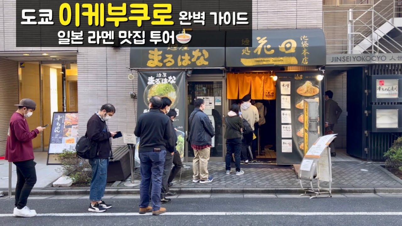 이케부쿠로 이 영상 하나로 끝! 아침부터 저녁까지 가이드 총정리(관광, 라멘, 이자카야)ㅣ도쿄 여행ㅣ일본 브이로그ㅣ朝から夜まで池袋を満喫