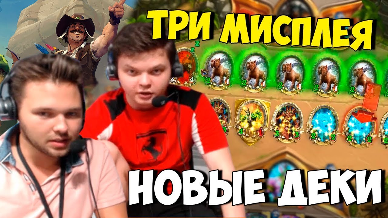 SilverName Hearthstone. Три мисплея от Troldena. Совместный стрим из офиса Blizzard.