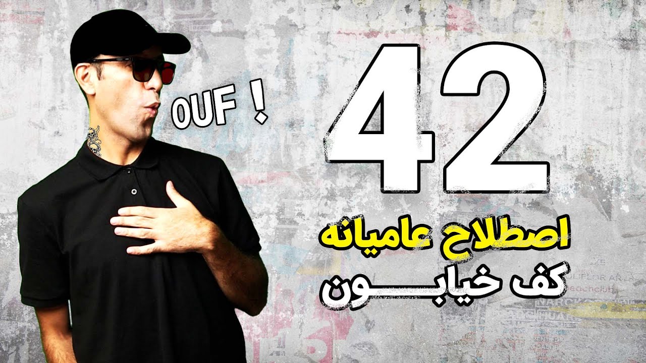 اصطلاحات ضروری فرانسه در کف خیابون | EXPRESSIONS ARGOTIQUES