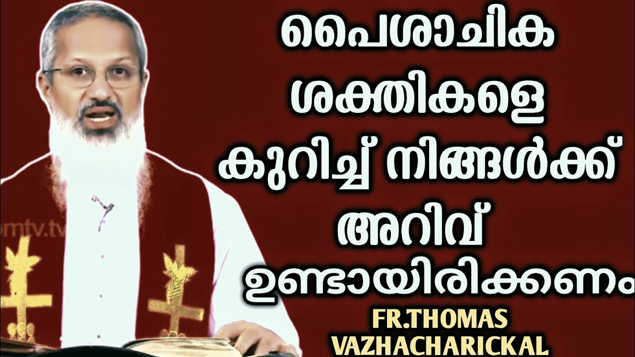 ഇതിൽ ഒരു സാക്ഷ്യം ഉണ്ട് നിങ്ങൾ മറക്കാതെ കേൾക്കണം|FR.DR.THOMAS