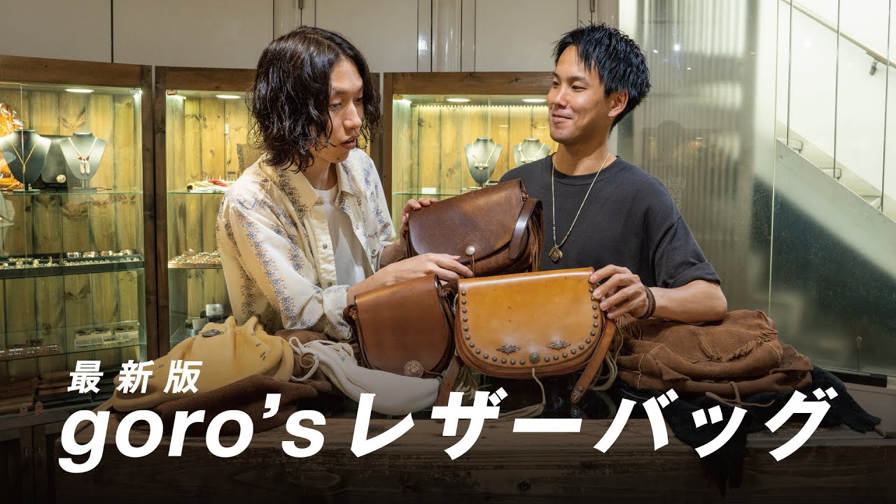 ゴローズのバッグって実際どうなの？サイズ感や機能面を解説！ディアスキンのショルダーバッグからサドルレザーのバケットバッグ、巾着、メディスンバッグまで！経年変化やカスタム、手入れ方法も！【goro's】