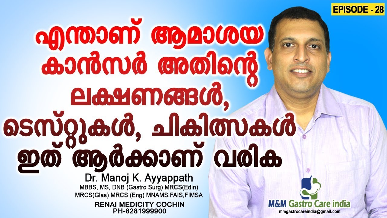 എന്താണ് ആമാശയ കാൻസർ അതിന്റെ ലക്ഷണങ്ങൾ, ടെസ്റ്റുകൾ, ചികിത്സകൾ ഇത് ആർക്കാണ് വരിക