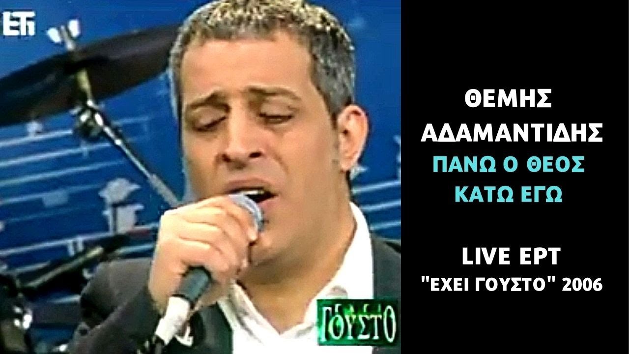 Θέμης Αδαμαντίδης - Πάνω ο Θεός κάτω εγώ (ΕΡΤ1- Έχει γούστο 2007)