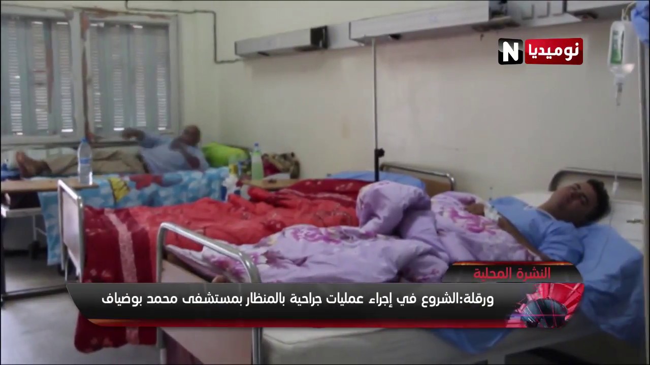 ورقلة: الشروع في إجراء عمليات جراحية بالمنظار بمستشفى محمد بوضياف
