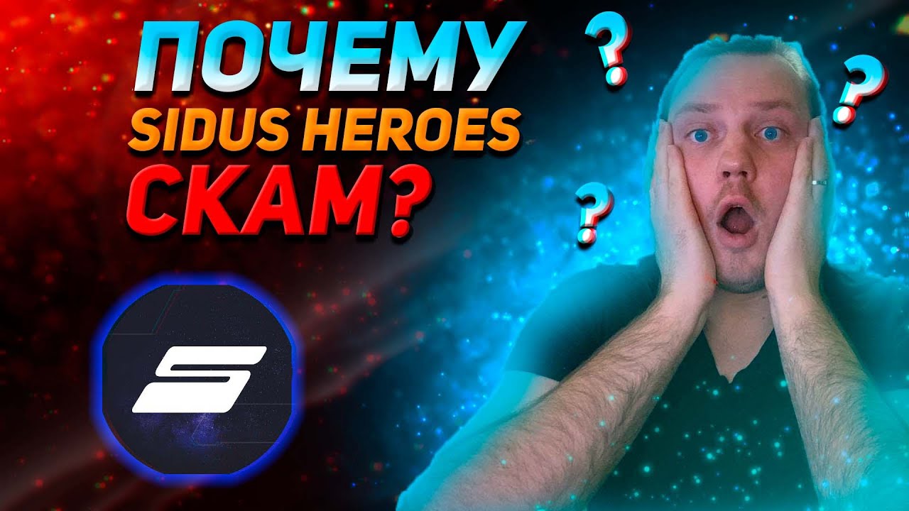 ПОЧЕМУ SIDUS NFT HEROES СКАМ? | БУДУТ ЛИ ИКСЫ? | ПОЛНЫЙ ОБЗОР ПРОЕКТА SIDUS HEROES