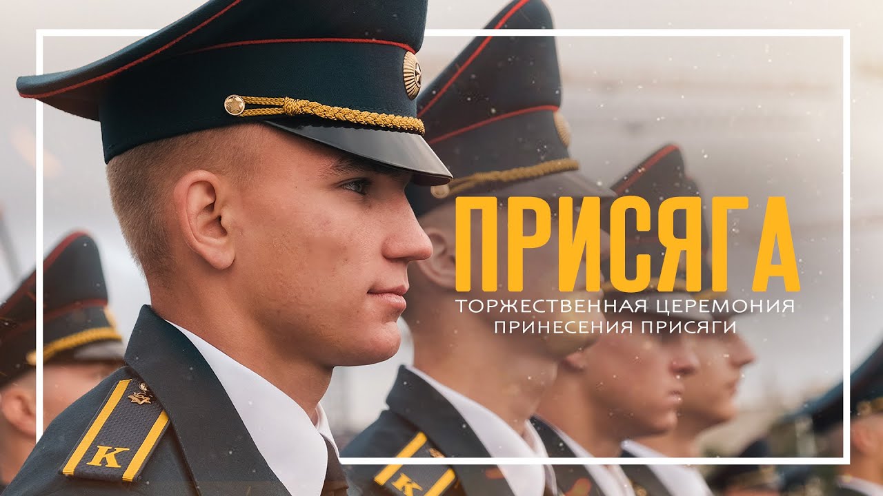 Присяга 2025