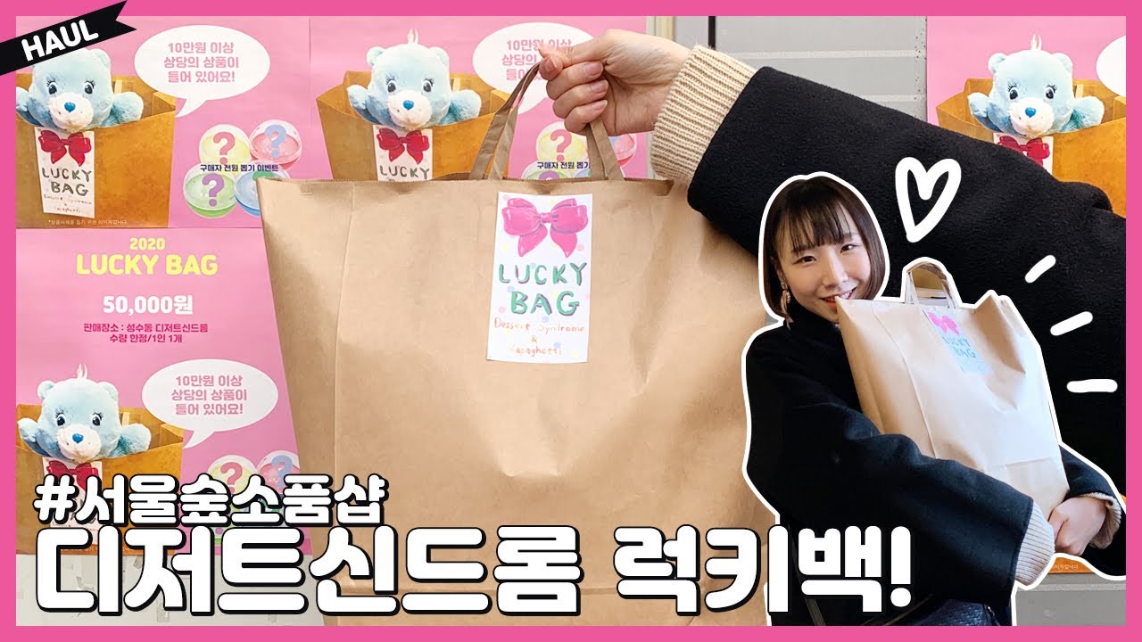 서울숲 소품샵 디저트신드롬에서 럭키백을 구매했어요! (소품샵 브이로그, 럭키박스)