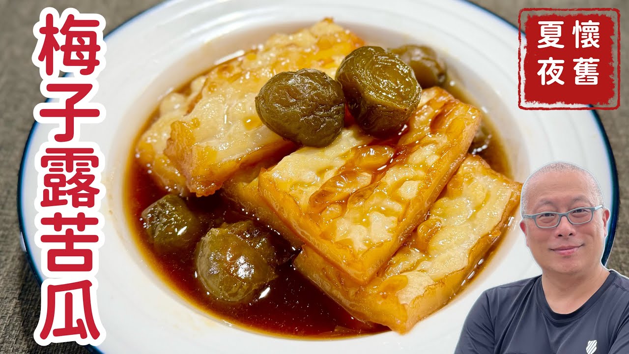 【有字幕】梅子燒苦瓜_簡單降火酸甜好吃_章新素食懷舊料理，開心上菜_感謝CharlasKuo協助完成字幕