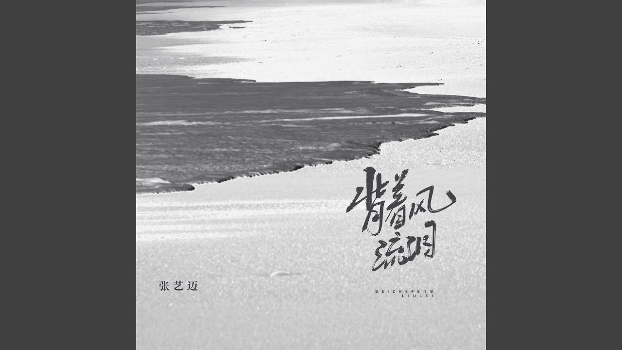 背着风流泪