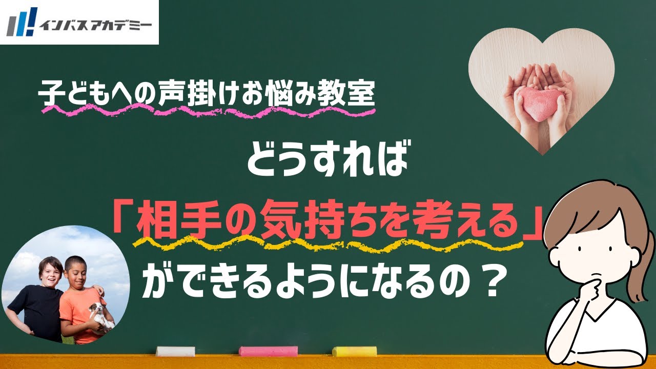 子どもへの声掛けお悩み教室　どうすれば「相手の気持ちを考える」ができるようになるの？