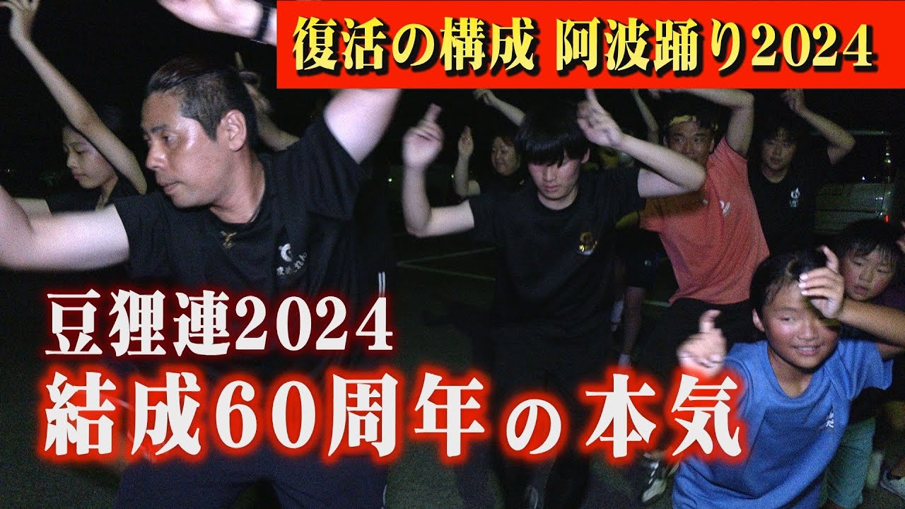【絶対に見て欲しい連！阿波踊り2024】上板町の豆狸連が、結成60周年を記念して伝統の構成を復活させる！連員達の本気が伝わる練習に密着！