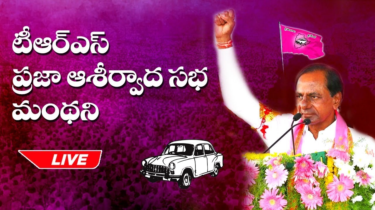 TRS Party Public Meeting || Manthani || kcr || LIVE