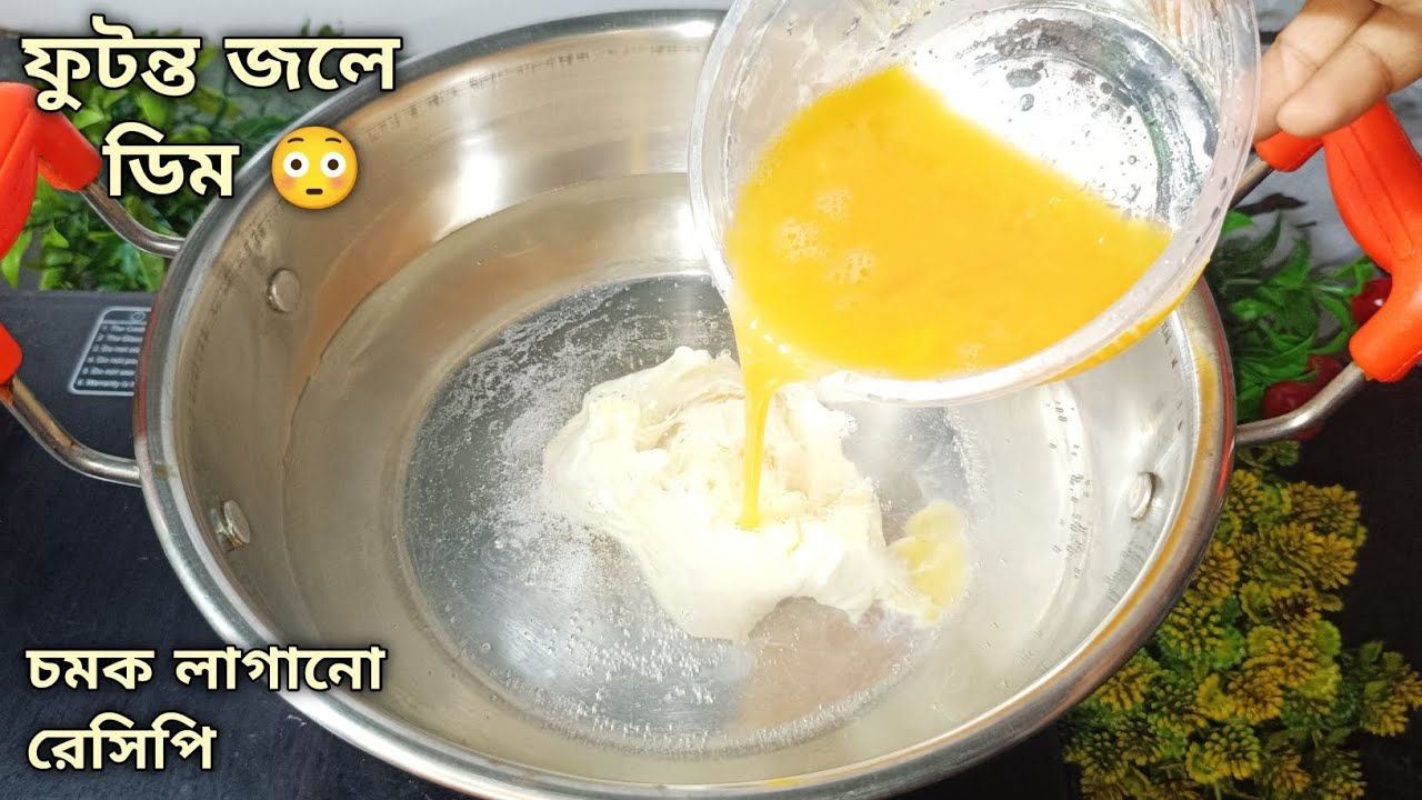 ফুটন্ত গরম জলে কাঁচা ডিম দিয়ে মাথা নষ্ট করা রেসিপি,একবার খেলে বারবার খেতে ইচ্ছে করবে। egg curry 