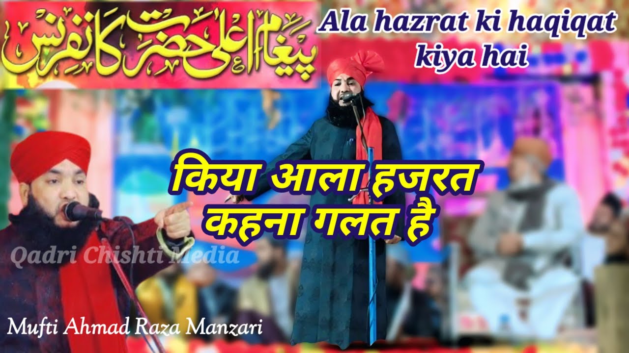 शाने आलाहजरत | Mufti Ahmad Raza Manzari | پیغام اعلیٰحضرت کانفرنس