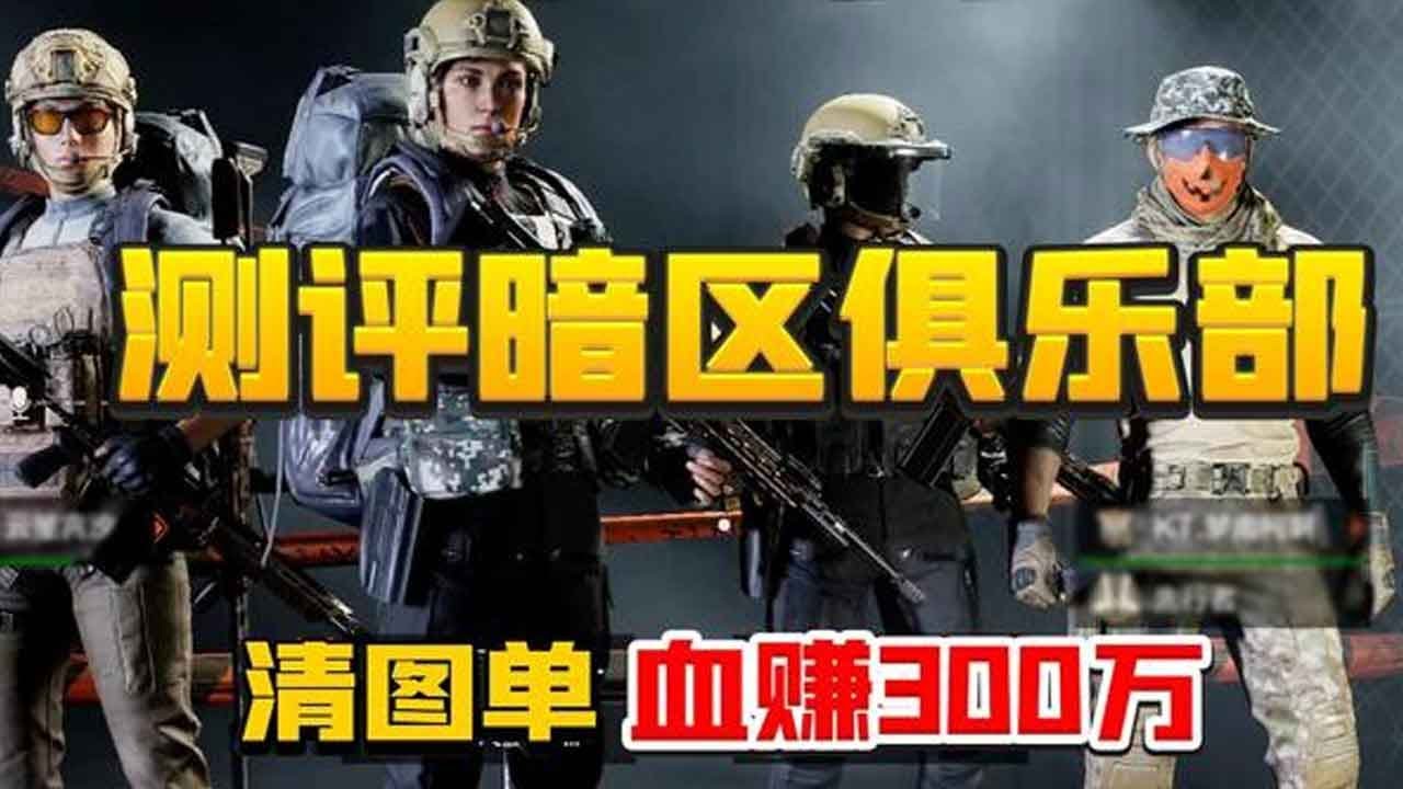 暗区突围：评测奇葩清图单！带出多少看运气！