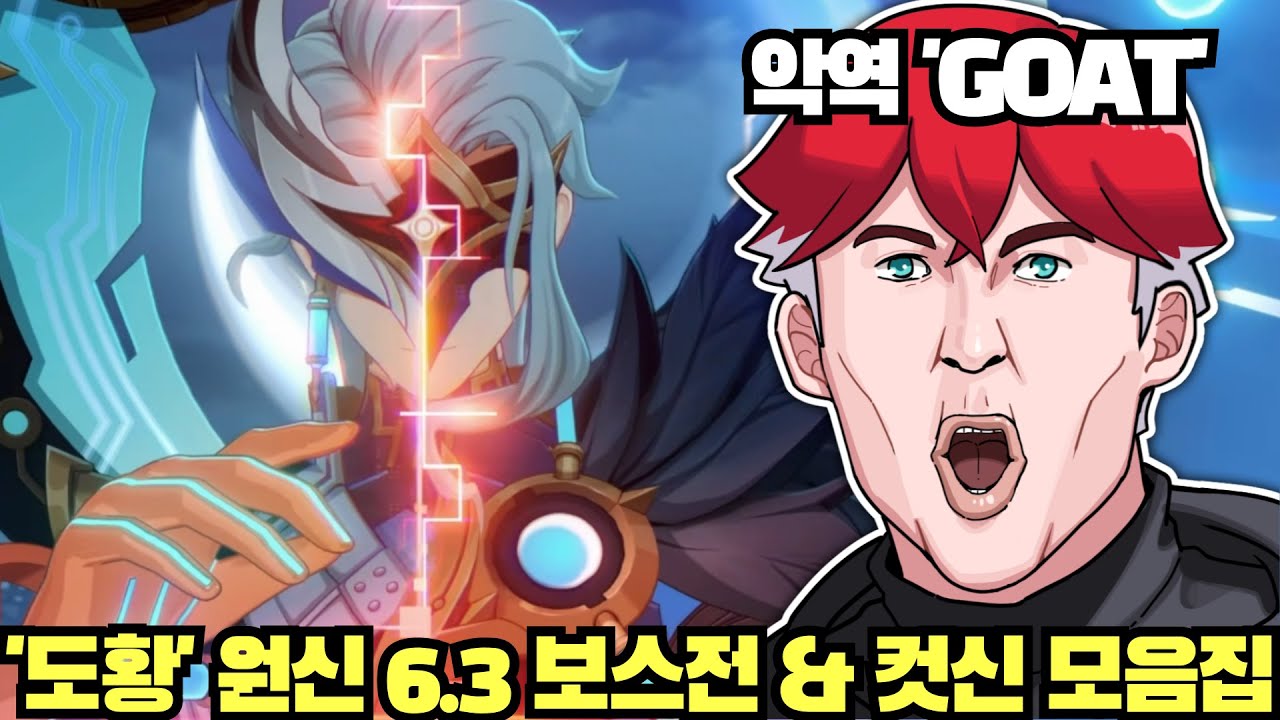 '도황' 원신 6.3 버전 도토레 보스전 & 컷신 모음집