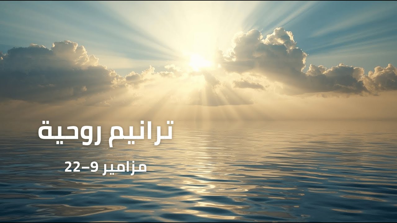 مزامير 9–22 | ترانيم روحية عربية | إصدار خاص بعيد الغطاس #إيمان #اكسبلور