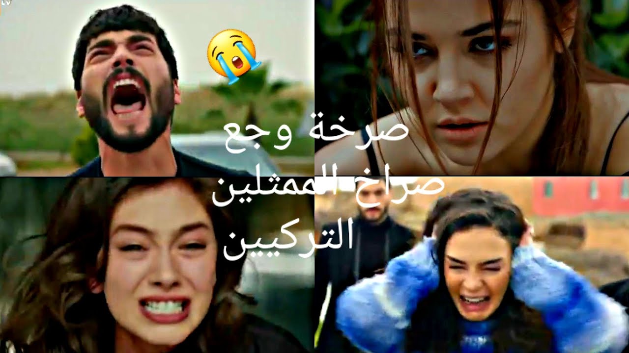صرخة وجع \\سارية السواس 🎶\\صراخ وبكاء الممثلين التركيين 😭\\تصميم حزين ومؤثر جدا\\