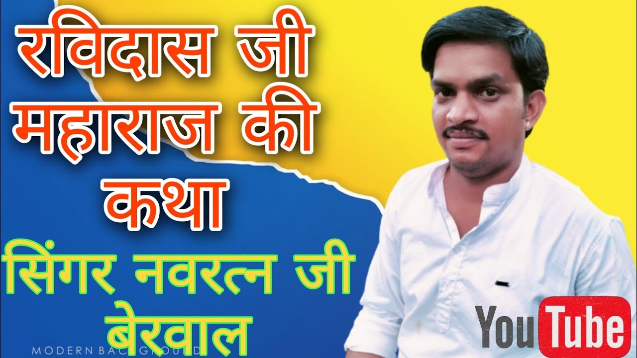 रविदास जी महाराज की कथा॥ नवरत्न बेरवाल के भजन Ravidas ji Maharaj ki katha, Navratan berwal