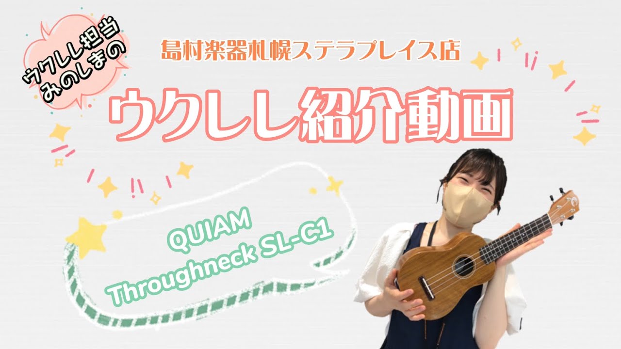 ウクレレ紹介動画vol.2 QUIAM Throughneck SL–C1