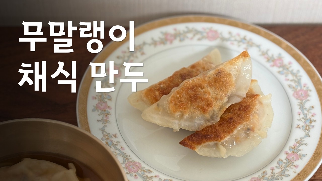 맛이 팡팡 터지는 만두 속, 고기 없이 만드는 법 만둣국 군만두 정위스님