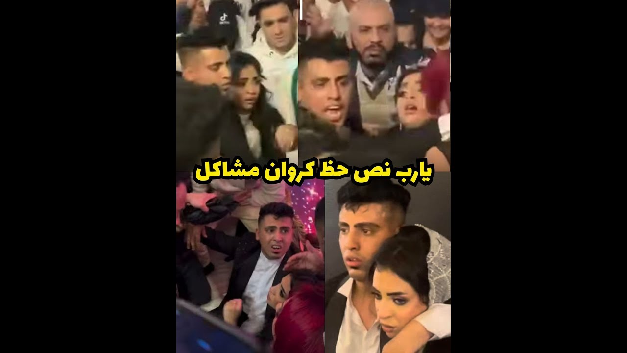 يارب نص حظ كروان مشاكل  ... رايكم ايه في الي حصل في فرح كروان مشاكل ..؟