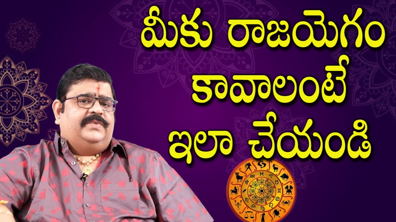 Raja yogam | జాతకంలో రాజ యోగం |Raja yoga Astrology | Venuswamy Astrology | Samskruthi TV
