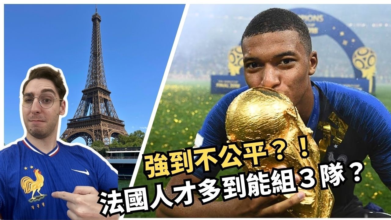 2026世足預測｜豪華陣容該怎麼安排？Mbappe受傷法國還有希望嗎？