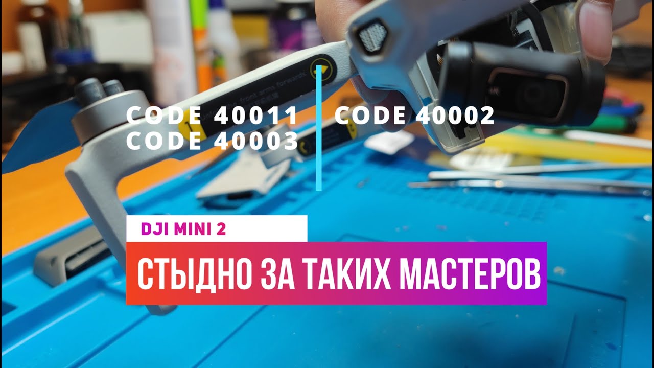 Dji mini 2 code error 40011 стабилизатор заблокирован