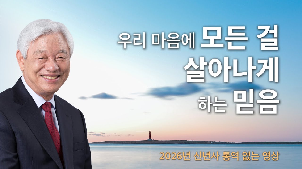 [통역 없이 자막]우리 마음에 모든 걸 살아나게 하는 믿음 - 2026년 신년사 박옥수 목사