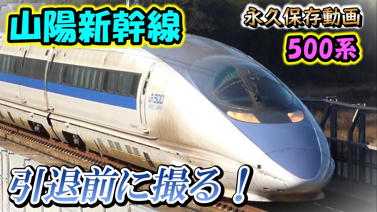 【新幹線 500系 最高！】山陽新幹線 JR西日本 倉敷市高梁川  有名撮影地で撮影！ the Shinkansen bullet train High-speed express