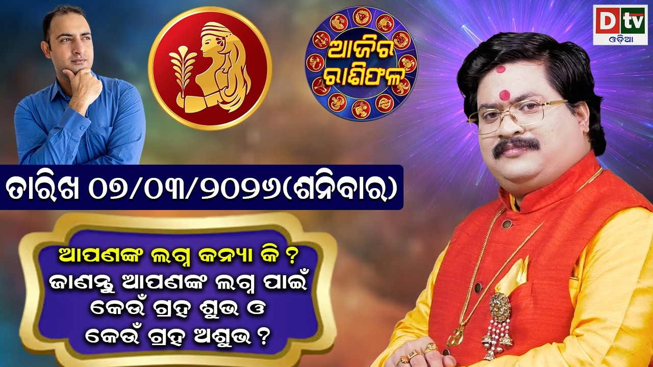 ଆଜିର ରାଶିଫଳ | 07 March 2026 ଶନିବାର | Ajira Rasifala | Dr Bhabani Shankar Mohapatra | @DTVODIA ​