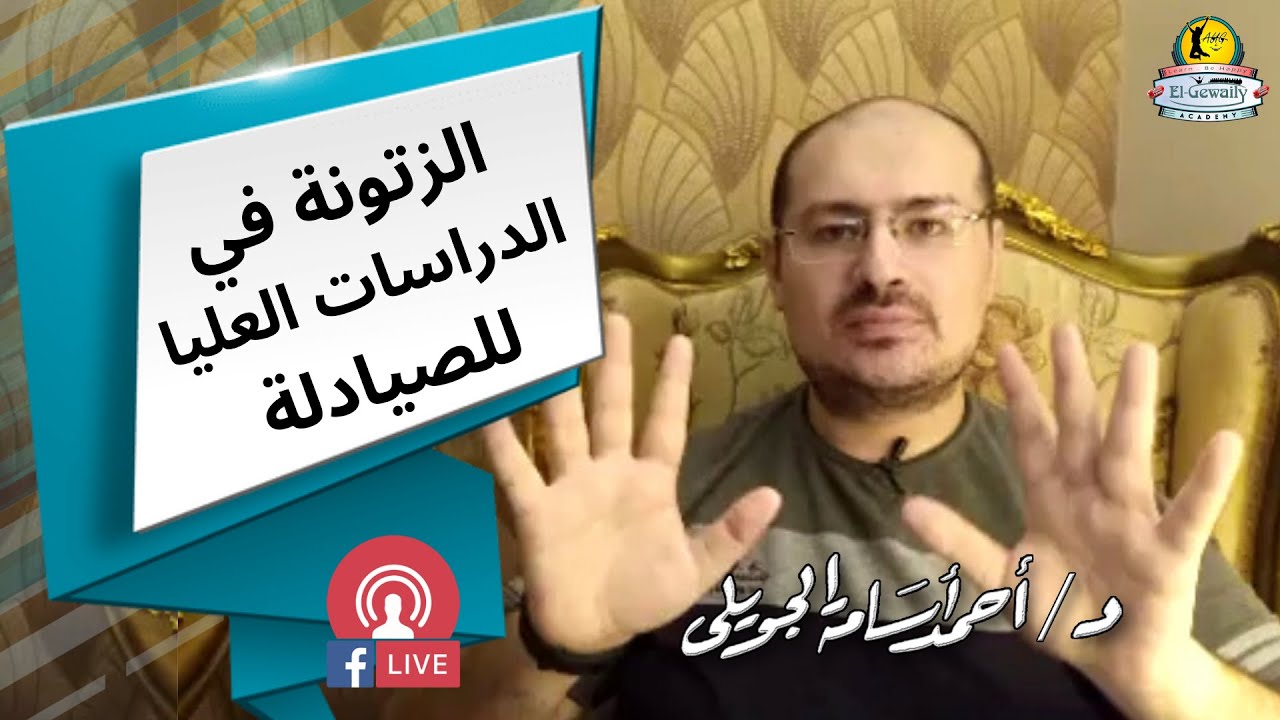 زتونة الدراسات العليا للصيادلة (البورد / الفارم دي / الماجستير / الدبلومات / الزمالة) د.أحمد الجويلي