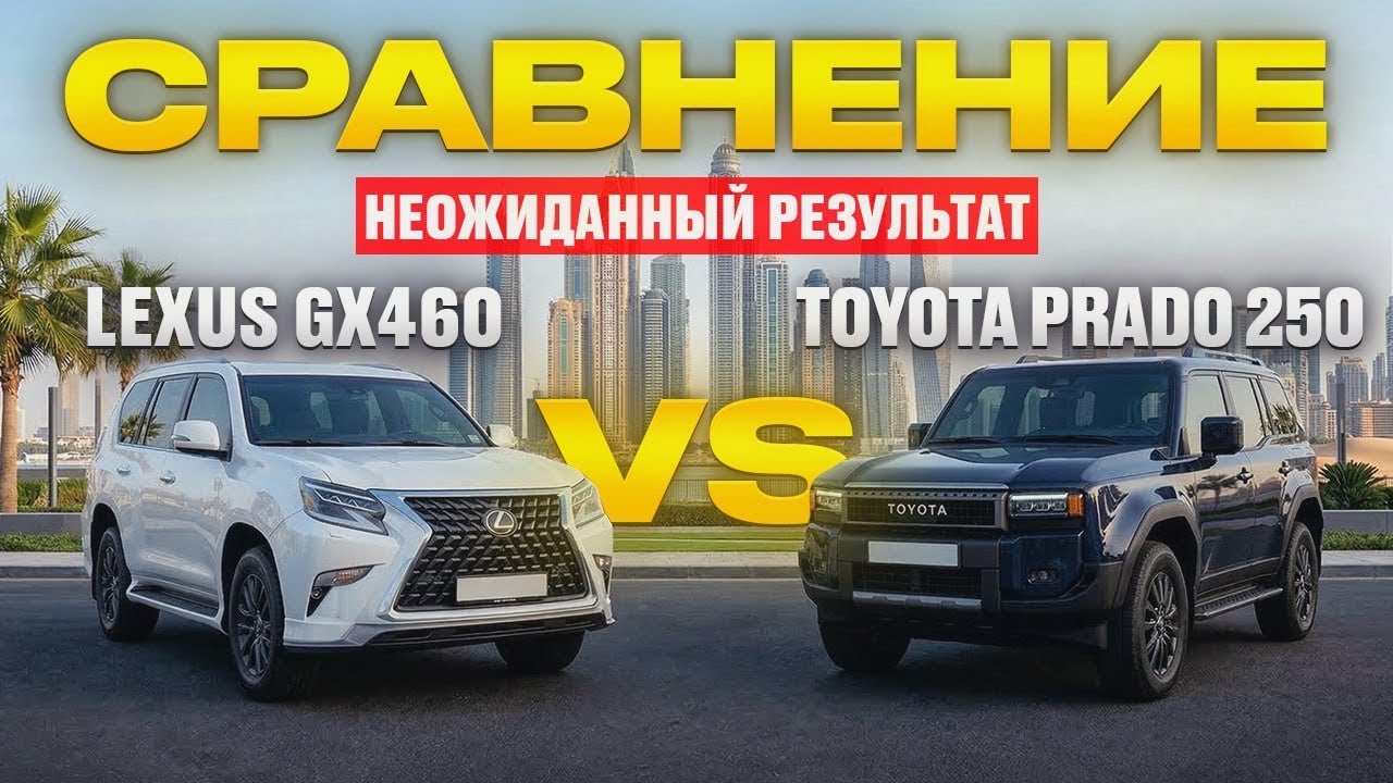 ЛЕГЕНДАРНЫЙ LEXUS GX460 ПРОТИВ НОВОГО PRADO 250 - КТО ПОБЕДИТ?