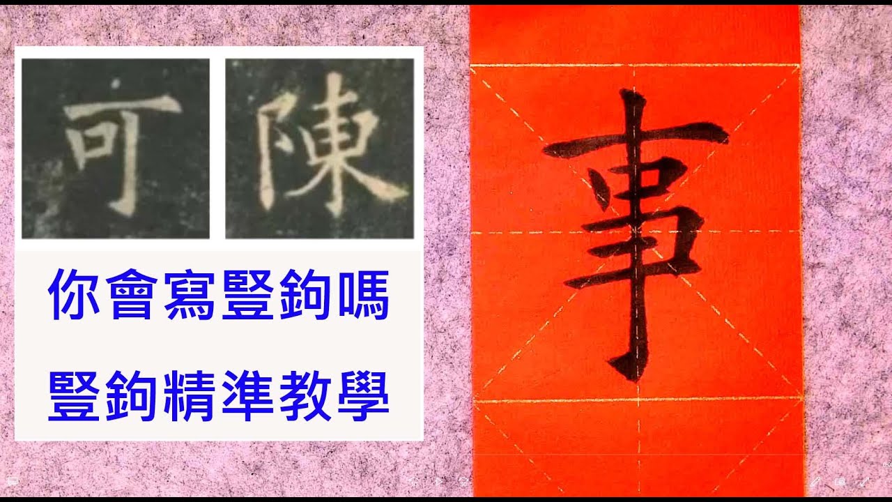楷書豎鉤的寫法 你會寫豎鉤嗎？#楷書 #歐體