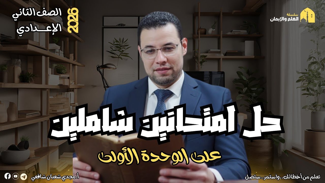 حل امتحانين شاملين على الوحدة الأولى | لغة عربية الصف الثاني الإعدادي مع أ/ مجدي شعبان