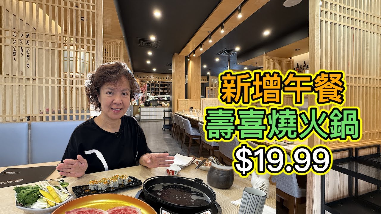 $19.99 新增壽喜燒特價午餐 喜和牛 Wagyu Suki #sushi #toronto