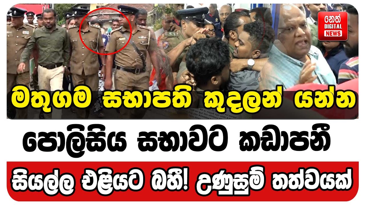 මතුගම සභාපති කුදලන් යන්න පොලිසිය සභාවට කඩාපනී