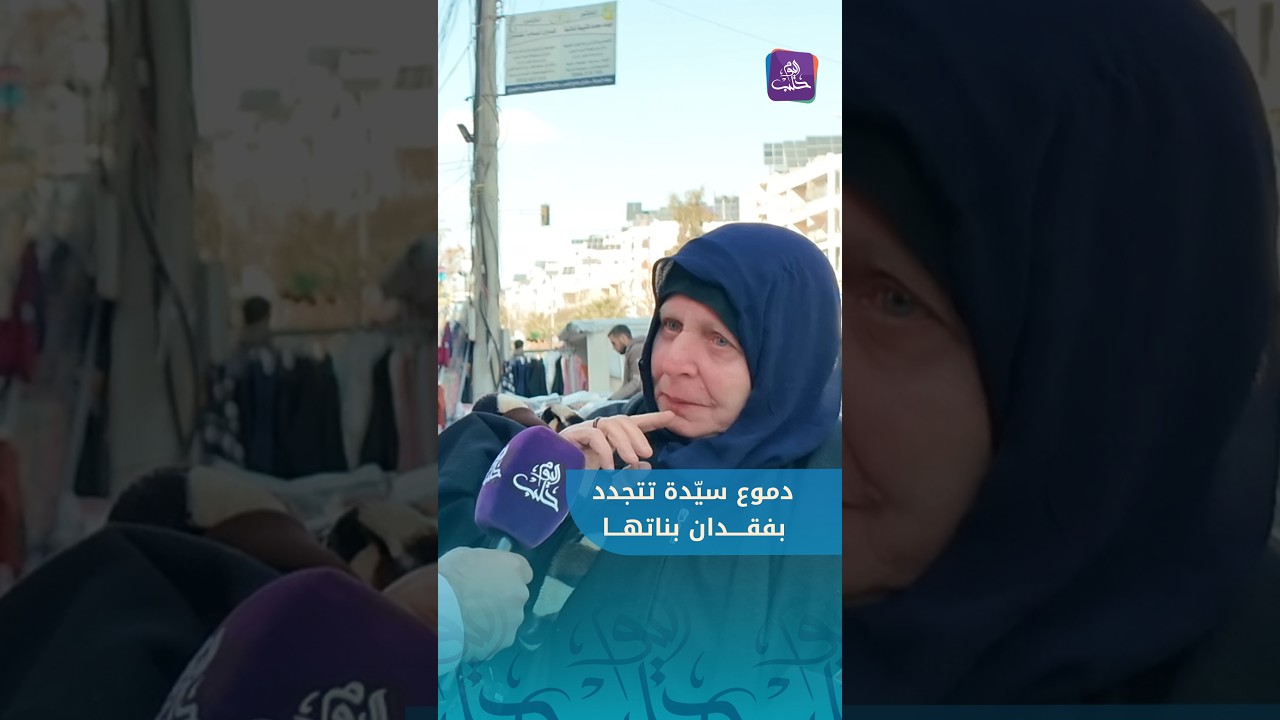 لحظات مؤثرة لسيدة فقدت بناتها في زلزال 6 شباط في تركيا