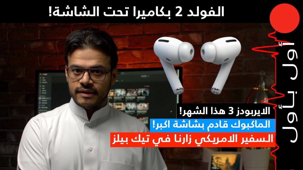 سامسونج وكاميرا تحت الشاشة! ابل اكدت منتجها القادم بالخطأ! وزيارة السفير الامريكي